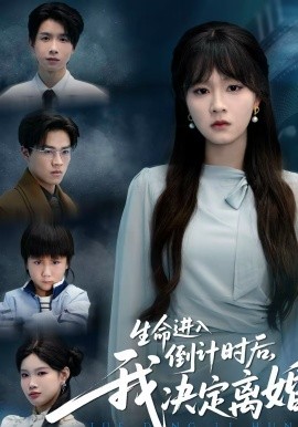生命进入倒计时后，我决定离婚第34集