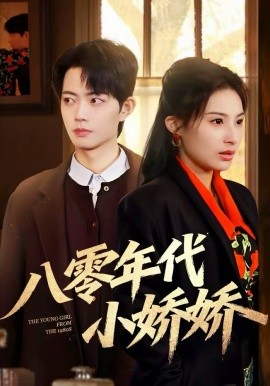 八零年代小娇娇第12集