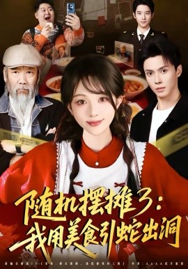 随机摆摊3：我用美食引蛇出洞第01集