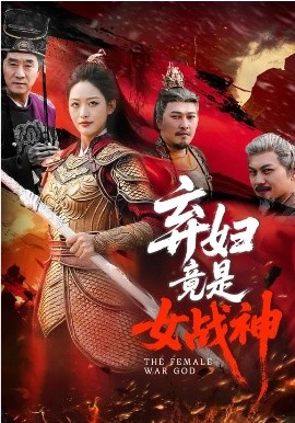 弃妇竟是女战神第78集