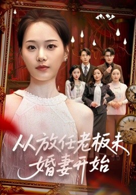 从放任老板未婚妻开始第09集