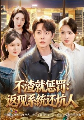 不渣就惩罚：返现系统还坑人第01集