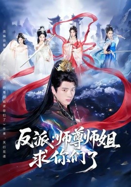 反派：师尊师姐求你们了第03集