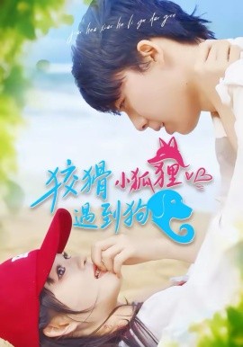 狡猾小狐狸遇到狗第17集
