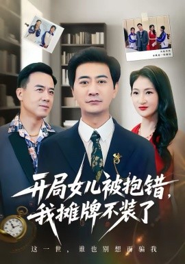 开局女儿被抱错我摊牌不装了第39集
