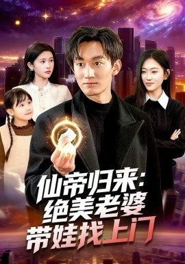 仙帝归来：绝美老婆带娃找上门第91集