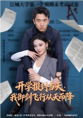 开学报到当天，我御剑飞行从天而降第51集