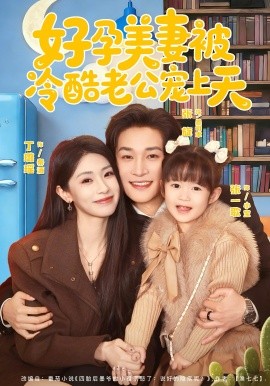 好孕美妻被冷酷老公宠上天第27集