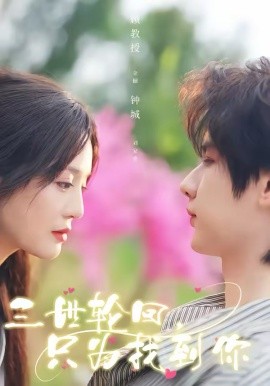 三世轮回，只为找到你第01集