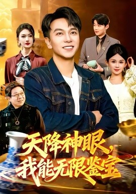 天降神眼，我能无限鉴宝第01集