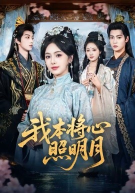 我本将心照明月第42集
