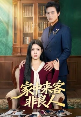 家中来客非良人第01集