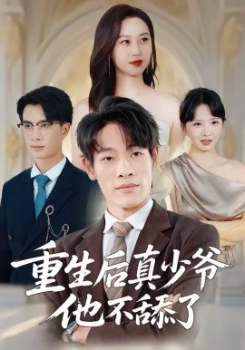 重生后真少爷他不舔了第01集