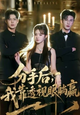 分手后，我靠透视眼躺赢第01集
