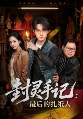 封灵手记：最后的扎纸人第20集
