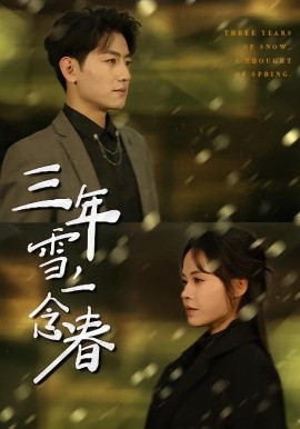 三年雪，一念春第23集