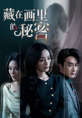 藏在画里的秘密第48集