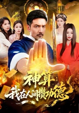 神算：我在人间攒功德第23集