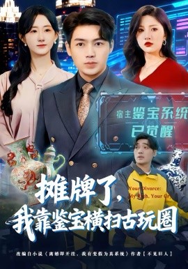 摊牌了，我靠鉴宝横扫古玩圈第01集
