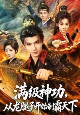 满级神功，从龙腿子开始制霸天下第01集