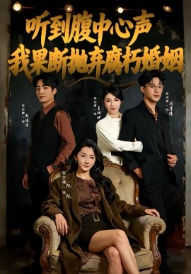 听到腹中心声，我果断抛弃腐朽婚姻第01集