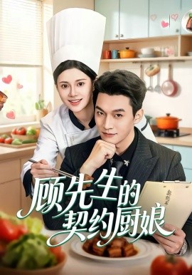 顾先生的契约厨娘第01集