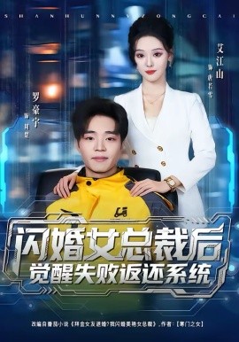闪婚女总裁后，觉醒失败返还系统第01集