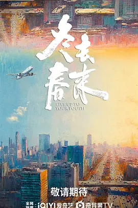 冬去春来第01集