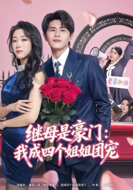 继母是豪门：我成四个姐姐团宠第01集