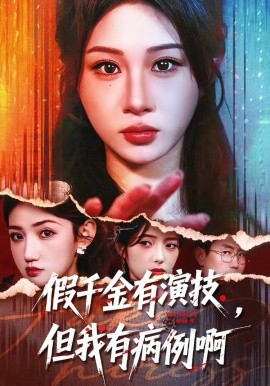 假千金有演技，但我有病例啊第79集(大结局)