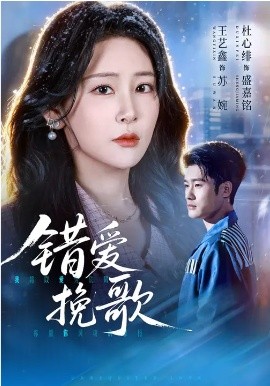 错爱挽歌第01集