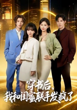 穿书后，我和闺蜜联手发疯了第01集