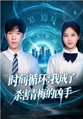 时间循环：我成了杀害青梅的凶手第01集