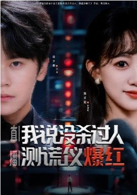 直播：我说没杀过人，测谎仪爆红第01集