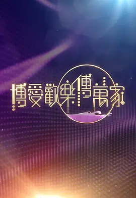 博爱欢乐传万家2026(大结局)