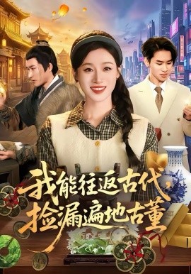 我能往返古代，捡漏遍地古董第47集