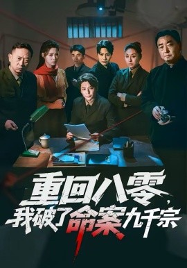 重回八零，我破了命案九千宗第01集