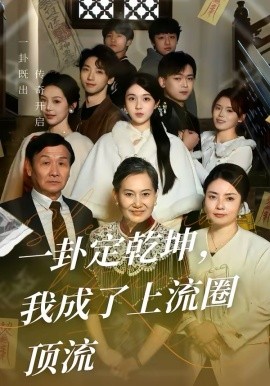 一卦定乾坤，我成了上流圈顶流第01集