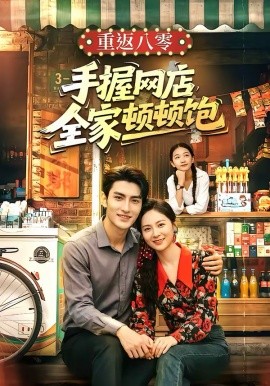 重返八零手握网店全家顿顿饱第01集