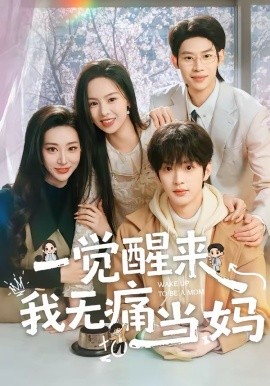 一觉醒来我无痛当妈第01集
