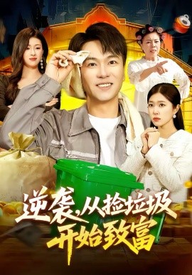 逆袭，从捡垃圾开始致富第01集
