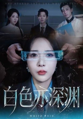 白色亦深渊第01集
