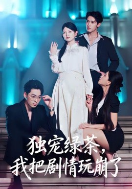 独宠绿茶，我把剧情玩崩了第01集