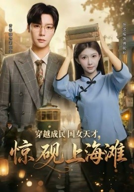 穿越成民国女天才，惊砚上海滩第01集