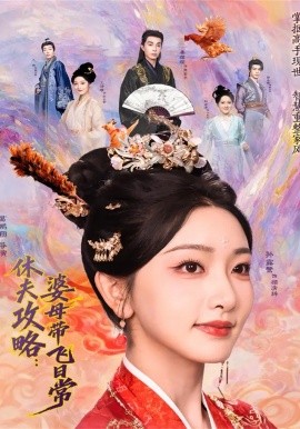 休夫攻略：婆母带飞日常第66集