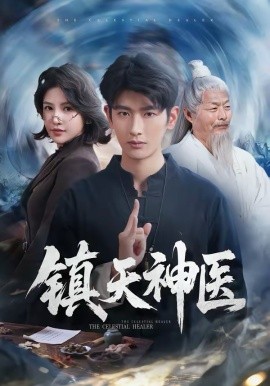 镇天神医第01集
