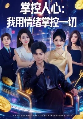 掌控人心我用情绪掌控一切第01集