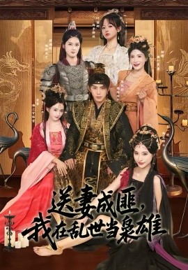 送妻成匪，我在乱世当枭雄第01集