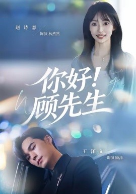 你好！顾先生第01集
