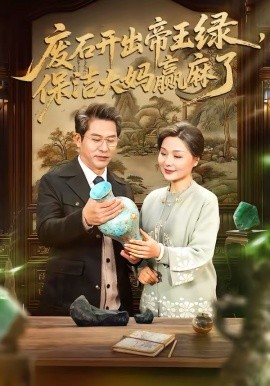 废石开出帝王绿，保洁大妈赢麻了第01集